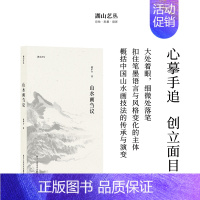 [正版]湖山艺丛:山水画刍议 陆俨少著中国山水画绘画研究图文结合汇集陆俨少的作画心得和思想精华书画爱好者艺术史论笔墨研