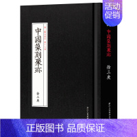 [正版]中国篆刻聚珍徐三庚 第二辑第17卷名家流派篆刻系列 篆刻字典篆刻工具书徐三庚篆书临摹鉴赏历代古印赏析书籍