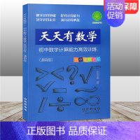 [正版]2021新版 天天有数学 初中数学计算能力高效训练 通用版 初一二三789年级上下册数学同步专项思维训练练习册