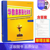 [正版] 新版 小学数学华数奥赛强化训练 六年级上下册通用版 小学数学思维训练练习题 小学6年级数学奥数举一反三奥赛培