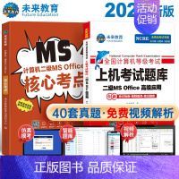 [正版](赠直播课)2023年新版全国计算机等级考试二级msoffice高级应用上机题库核心考点国二MS题库手机软件课