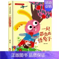 一只彩色的怪兔子 [正版]一只彩色的怪兔子 儿童色彩启蒙绘本精装硬壳硬皮3-6岁幼儿园大中小班儿童亲子阅读启蒙早教绘本