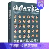 [正版]幽默成事法 俄维克多·希诺夫著打破沉默和尴尬搭讪和接话实用口才书聊天技巧人际交往口才与交际搭讪技