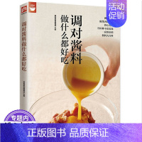 [正版]调对酱料做什么都好吃 自制调味料食物与厨艺酱料书籍300款快手酱汁酱料香料包里的秘密201道酱汁及其料理调味配