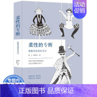 [正版]柔性的专断 中国式家庭教育书籍教给你养育的选择虎妈战歌只是看上去在陪孩子写作业