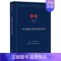 [正版]一本有趣又有料的科学书//大象公会著自然科学时间简史书科普类排行榜书籍 成人读物青少年读物图书籍