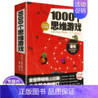 [正版]1000个思维游戏 让孩子痴迷的创意烧脑大书可以玩一年的左右脑开发DK训练手册书籍越玩越聪明的1000个思维