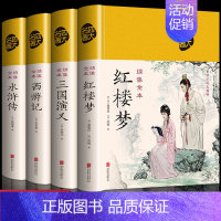 全4册]四大名著全集 [正版]4册 绸面四大名著全套原著青少年珍藏版高初中生版三国演义西游记水浒传红楼梦注音注释小学