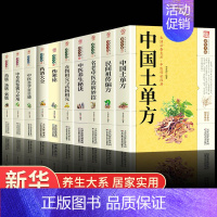 [正版]全套10册养生大系中国土单方家庭实用百科全书药酒大全名方名医千家妙方偏方秘方验方 中医书民间很老奇效老偏方良方