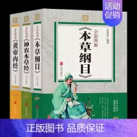 [正版]全3册全彩图解 本草纲目+黄帝内经+神农本草经 中医中药学中医基础理论医学入门中医名著本草纲目彩色图鉴国学经典