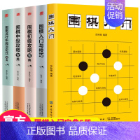 [正版]围棋宝典全5册 围棋入门与技巧初级中级高级宝典围棋特殊战术系列围棋书籍初学者棋盘认知棋谱死活定式布局作战与绝杀