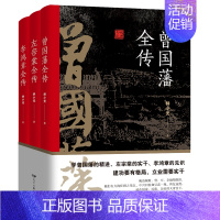 [正版]全3册 晚清三大名臣曾国藩全传左宗棠全传李鸿章全传曾国藩家书家训曾国藩传全集左宗棠李鸿章传人生哲学智慧名人传记