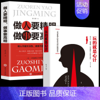 [正版]全2册玩的就是心计+做人要精明做事要高明玩的就是心机人际交往为人处世心理学职场成功励志策略心计书籍