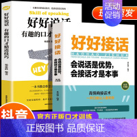 [正版]全2册 好好接话+好好说话有趣的口才精进技巧沟通的艺术好好接话说话技巧人际交往关系处理口才训练书语言社交心理学