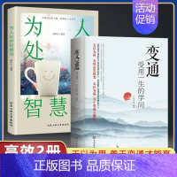 [正版]全2册变通书籍 受用一生的学问善于变通成大事者的生存与竞争哲学为人处世书籍做个圆滑的老实人企业管理员工培训