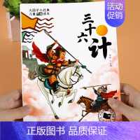 三十六计[单册] [正版]趣读三十六计与孙子兵法小学生版漫画版儿童版漫画书二三四年级阅读课外书必读漫画36计非注音老师青