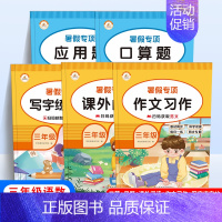 [全5册] 小学三年级 [正版]暑假专项训练三年级全套5册语文课外阅读作文写作写字练字帖数学口算题应用题 荣恒图书202