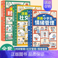 漫画小学生自我管理[全套3册] [正版]小学生时间管理儿童漫画每日学习计划表情绪社交自我管理性格培养1-6年级绘本阅读课