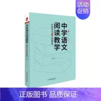 [正版]中学语文阅读教学 问题探究与实施策略 大夏书系 易海华著 中学语文阅读课 教师教学指导用书 课堂教学