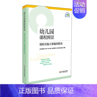 [正版]幼儿园课程图景 课程实施方案编制指南 上海市教委基础教研室 图书幼师进修读物 华东师范大学出版社