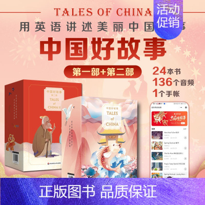 [正版]中国好故事Tales of China 第一部+第二部 蓝思阅读评级认证 中国古代传说故事少儿迪士尼英语