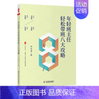 [正版]年轻班主任轻松带班八大攻略 大夏书系 全国中小学班主任培训用书 为年轻班主任专业成长助力赋能