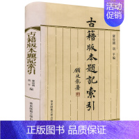 [正版]古籍版本题记索引 精装多地 古籍研究拍卖收藏重要工具书 华东师范大学出版社 版本学目录学