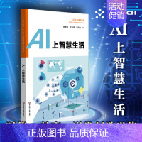 [正版]AI上智慧生活 中小学人工智能精品课程系列 AI上未来智造者小学生低年级AI入门科普图书读物 优必选机器人