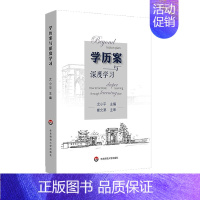 [正版]学历案与深度学习 尤小平 崔允漷 让深度学习真实发生 教案 核心素养教师教育 课堂变革教师读物 图书 华东师范