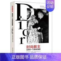 [正版]时尚教主 告诉你一个真实的迪奥 Dior传奇人生 迪奥奢侈品帝国的商业秘密 名人传记 华东师范大学出版社
