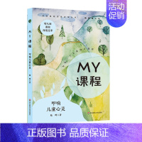 [正版]MY课程 叩响儿童心灵 幼儿园特色课程范例 学校课程深度变革丛书 陆晔 图书 华东师范大学出版社