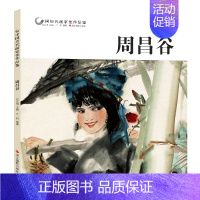 [正版]中国历代画家佳作品鉴 周昌谷 人物画集高清册页图/中国传世名画美术鉴赏临摹国画技法/初学者经典绘画技法美术书籍