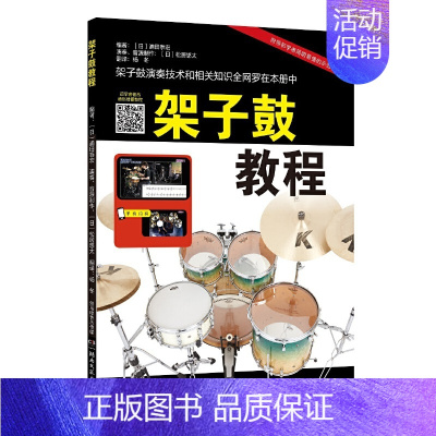 [正版]架子鼓教程 日浦田泰宏 零基础入门教程书籍 雅马哈原版引进 附带初学者双机位示范视频 湖南文艺出版社