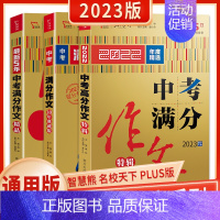 [2本重点套装]最新5年中考满分作文精品+满分作文特辑 初中通用 [正版]智慧熊作文 中考2023版高分作文特辑+中考满