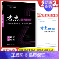 [正版]2023版 王后雄 考点同步解读 高中区域地理 高中教辅书区域地理高中地理专项突破区域地理配套练习册 高中地理