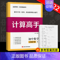 数学 [正版]2023初中数学计算高手专题七年级数学下册 初一7年级数学提优训练课堂同步运算能手强化专项练习册口算应用题