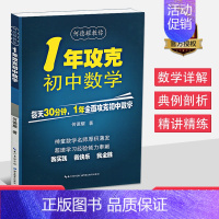 [正版]1年攻克初中数学 何德耀教你一年攻克数学解题技巧七八九年级数学知识清单初一二三中考资料题库总复习公式定理初中数