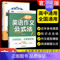 2册[英语作文+阅读]公式法 高中通用 [正版]2023版高中英语作文+高中英语阅读理解公式法 高考英语作文写作提升训练