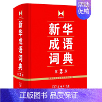 [正版]2023新版 成语词典第2版 中国成语大会 成语字典 辞典 精装 塑封 中小学生 中华成语词典 新版 商务印书