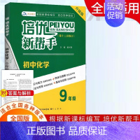 [正版]2021版培优新帮手初中化学9年级升级版第十二次修订 初三九年级上下册全国通用版培优竞赛奥赛必刷题册同步训练中