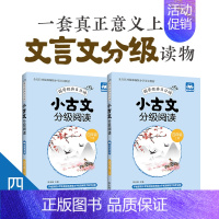 [正版]小古文分级阅读四年级上下册2本 小学4年级国学经典日日诵课外阅读欣赏文言文分级读物古文专项阅读训练 朗诵音频出