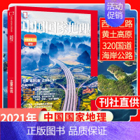 中国国家地理增刊 中国最美公路 [正版]中国国家地理杂志2022年增刊中国美公路2021年 西北公路 天山山地公路 黄土