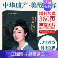 [正版]加厚软精装360页中华遗产2021年增刊"美哉妆容" 杂志 中国文化系列六专刊中国国家地理时尚装饰穿越千年的美