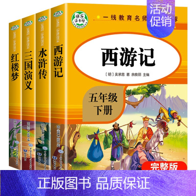 [全4册]快乐读书吧五年级下册 [正版]四大名著全套小学生版原著必读西游记三国演义水浒传红楼梦人民青少年版本儿童版少儿版