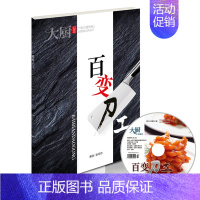 [正版] 中国大厨杂志 百变刀工 刀工基础 刀工入门 花样刀工 刀工切配书籍图书餐饮技术烹饪书籍东方美食菜谱期刊赠