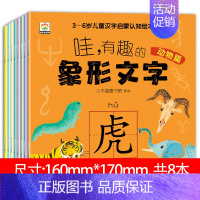 全8册有趣汉字图画书 [正版]哇有趣的象形文字全套8册幼儿园看图识字书从甲骨文入手讲解汉字婴幼儿汉字启蒙书幼小衔接儿童认