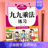 九九乘法练习本 小学通用 [正版]小学数学专项练习九九乘法/除法全套2本小学生计算好帮手九九乘法口诀表一二三年级课堂同步