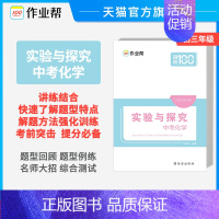 [正版]作业帮 初中化学中考化学实验与探究初中化学专项突破 初三九年级化学专项综合探究例题详解精讲精练 中考热点题型训