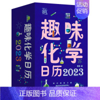 [正版]趣味化学日历 2023年 写给青少年的趣味化学知识科普 可撕日历 创意日历 儿童学生桌面计划台历新年兔年日历