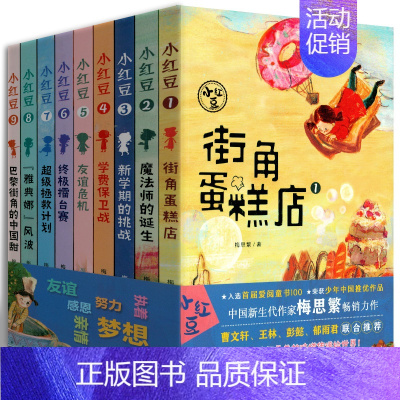 "小红豆"系列(共9册) [正版]小红豆系列书 全9册 街角蛋糕店魔法师的诞生新学期的挑战+学费保卫战友谊危机擂台赛超级